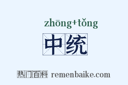 中统是什么意思的图片